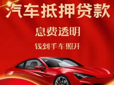 合江良好口碑的汽车抵押贷款公司推荐
