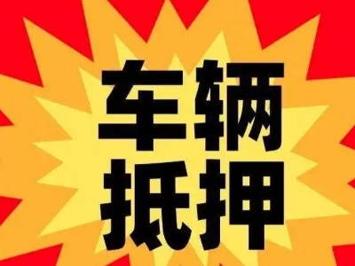 合江汽车抵押贷款利息一般是多少？